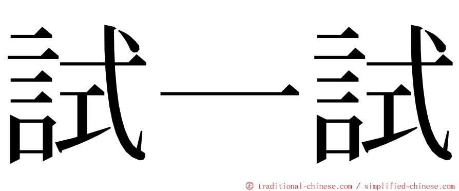 試一試 ming font