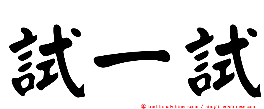 試一試