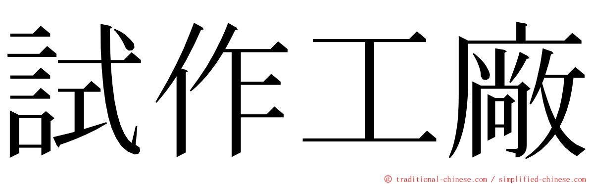 試作工廠 ming font