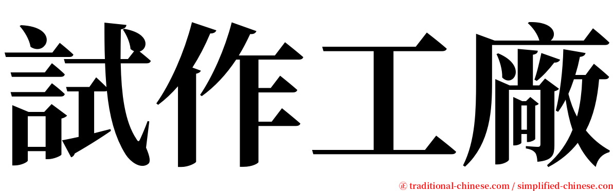 試作工廠 serif font