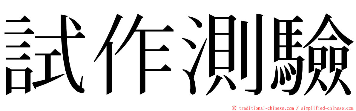 試作測驗 ming font