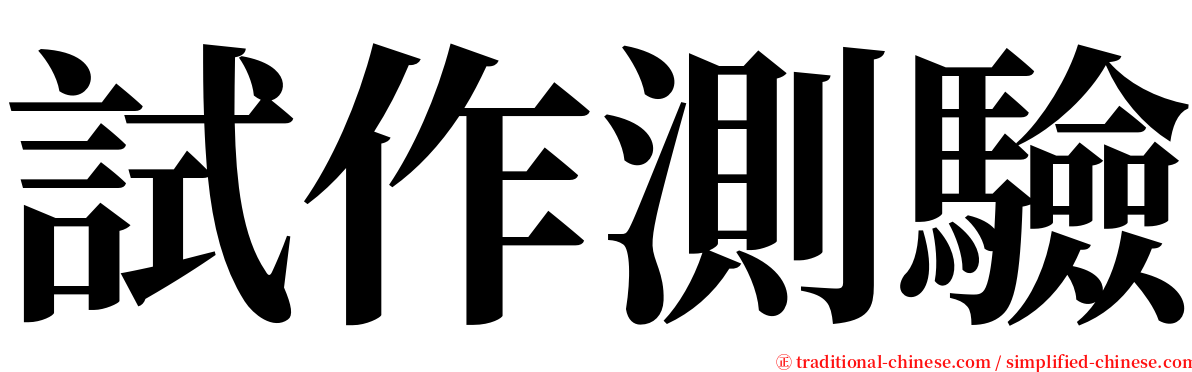 試作測驗 serif font