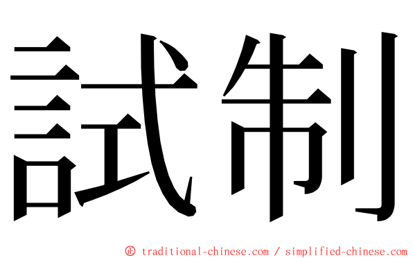 試制 ming font