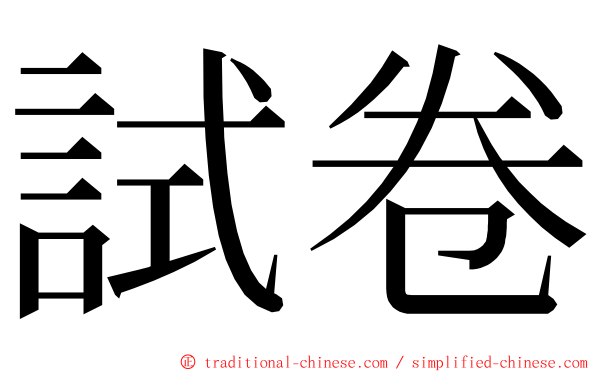 試卷 ming font