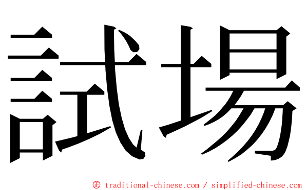 試場 ming font