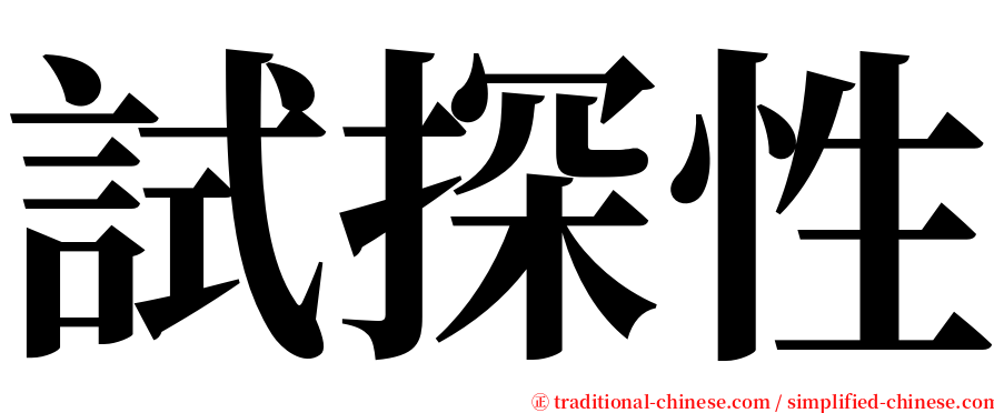 試探性 serif font