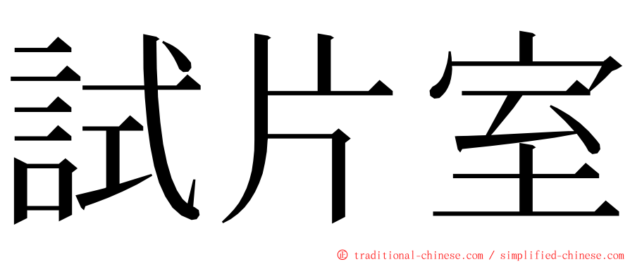 試片室 ming font