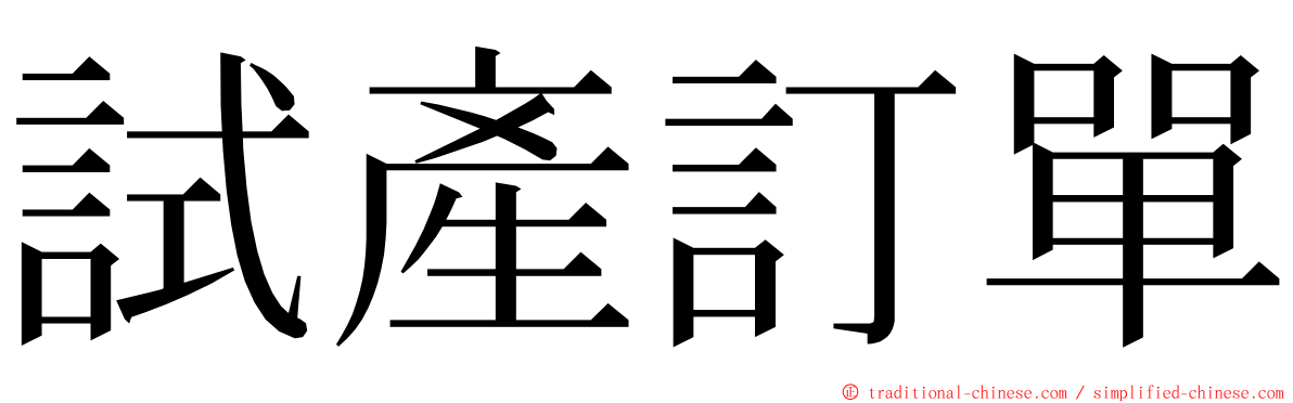 試產訂單 ming font