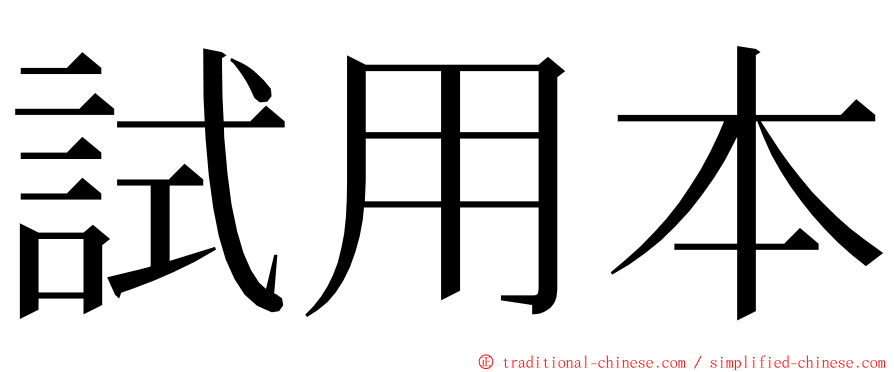 試用本 ming font