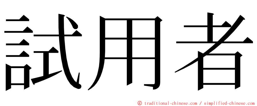 試用者 ming font