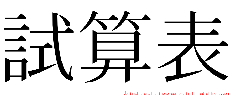 試算表 ming font