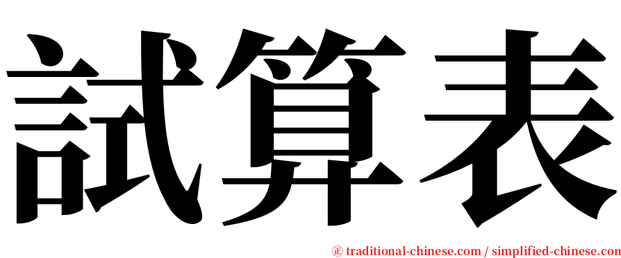 試算表 serif font