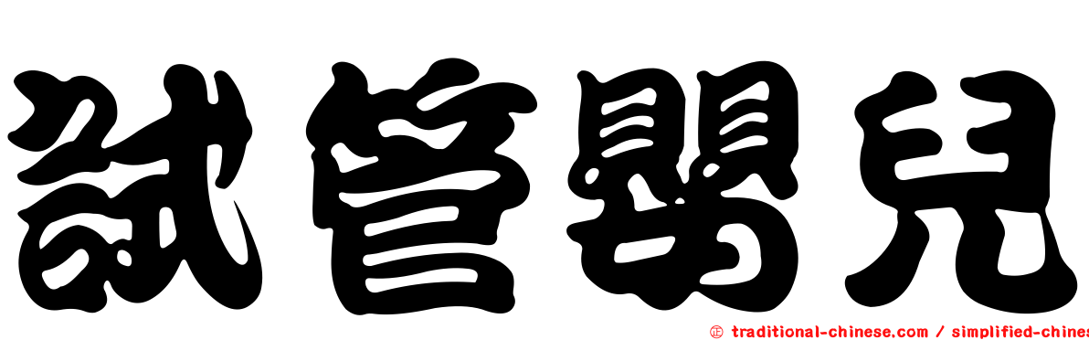 試管嬰兒