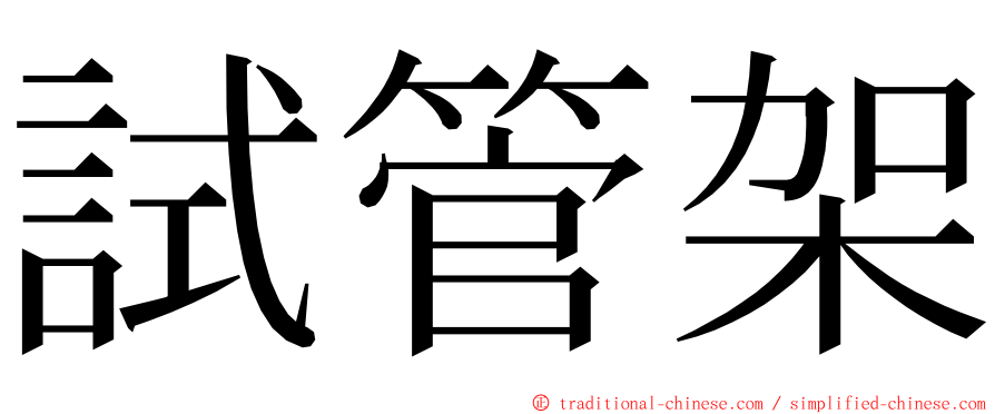 試管架 ming font