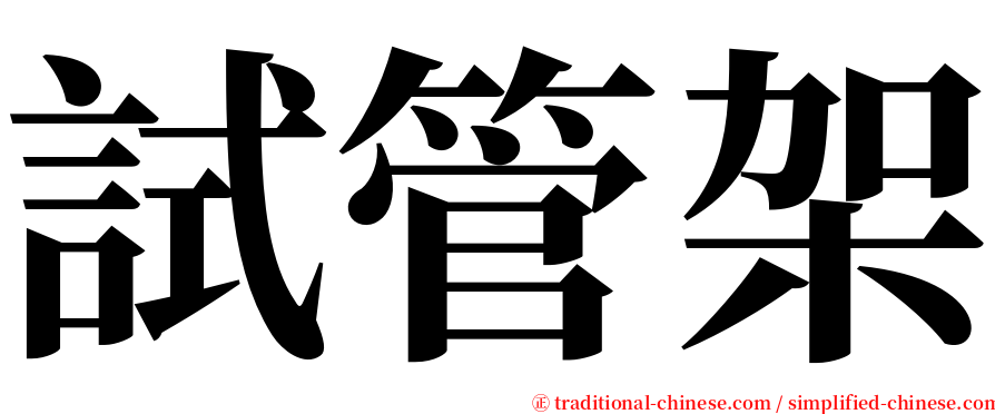 試管架 serif font