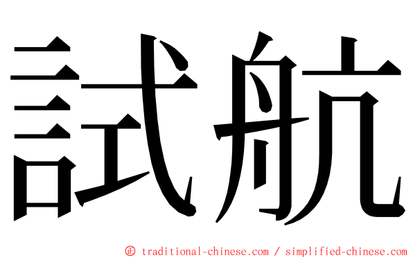 試航 ming font