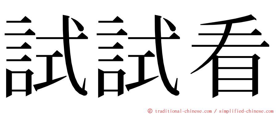 試試看 ming font