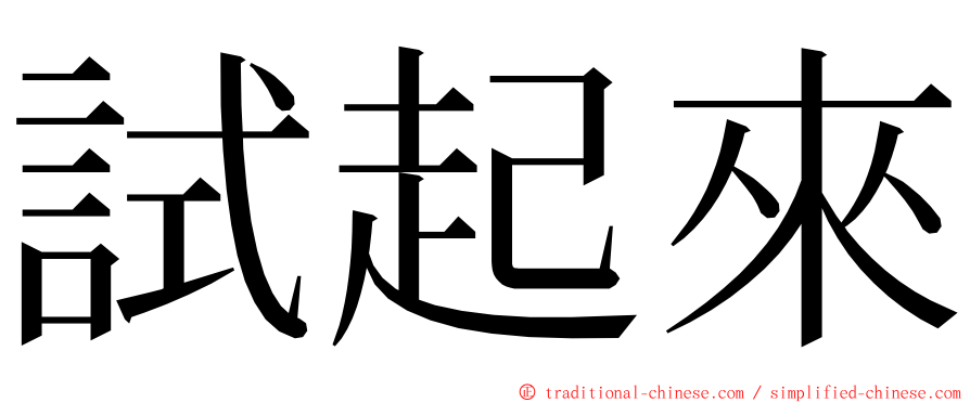 試起來 ming font