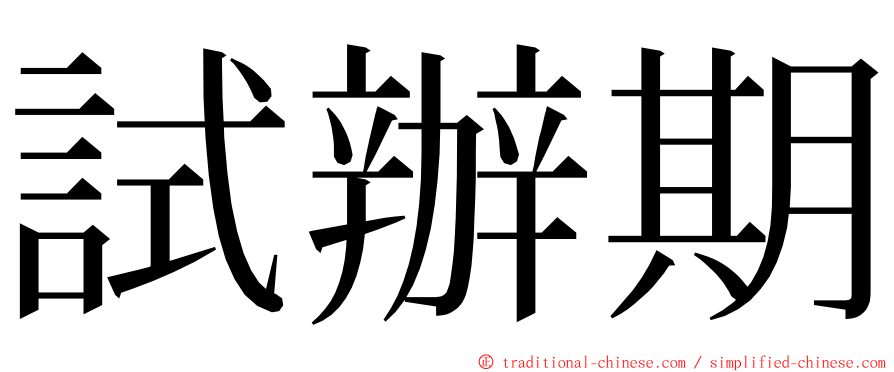 試辦期 ming font