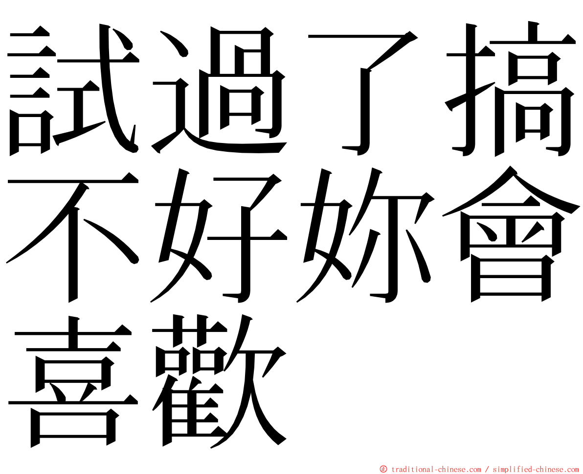 試過了搞不好妳會喜歡 ming font