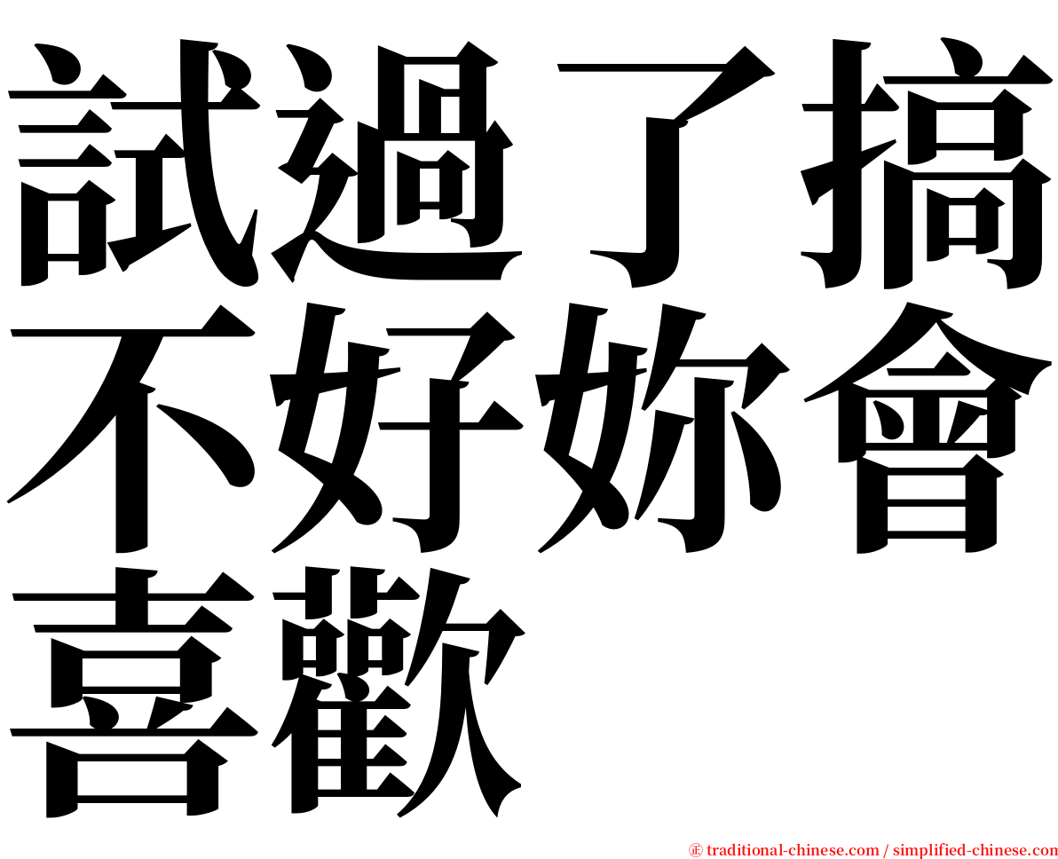 試過了搞不好妳會喜歡 serif font