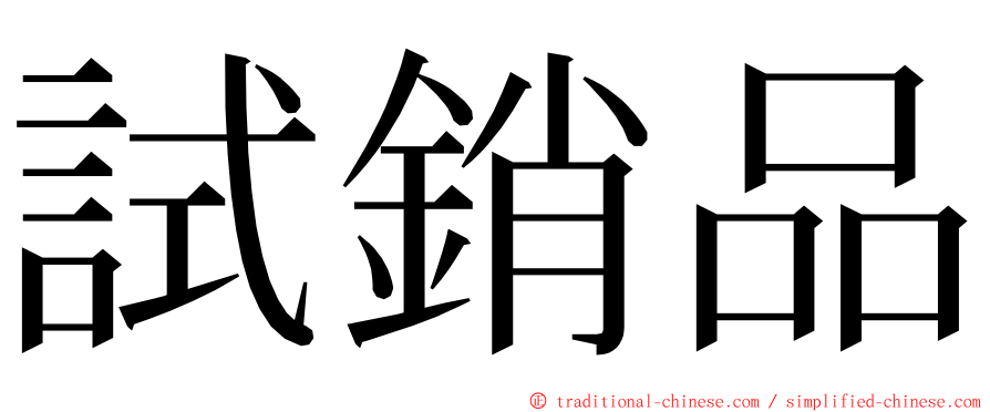 試銷品 ming font