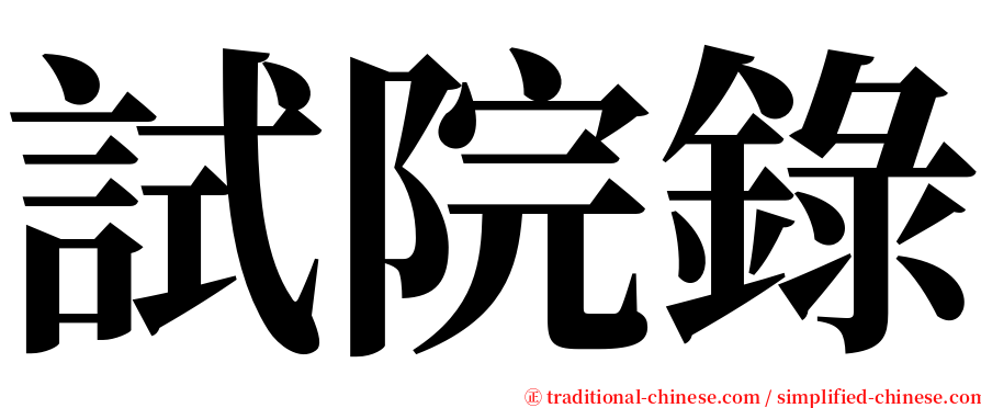 試院錄 serif font