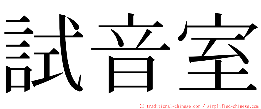 試音室 ming font