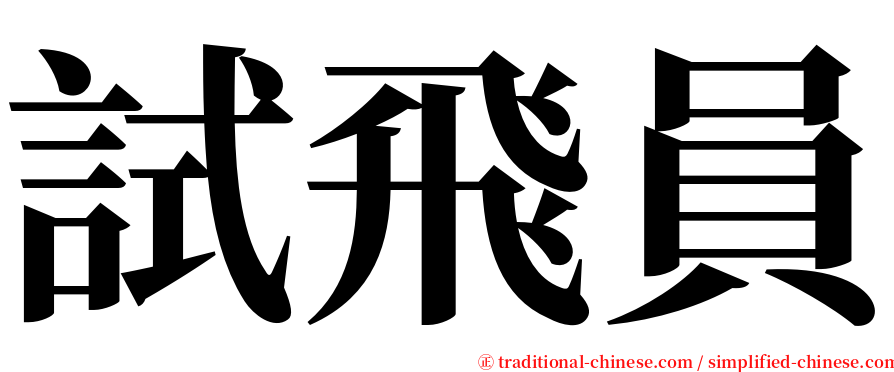 試飛員 serif font