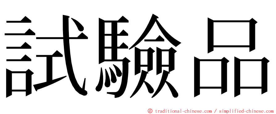 試驗品 ming font