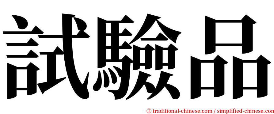 試驗品 serif font