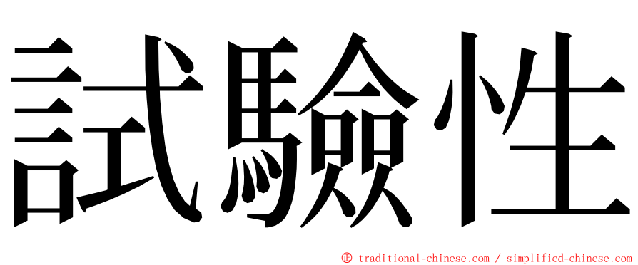 試驗性 ming font