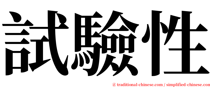 試驗性 serif font