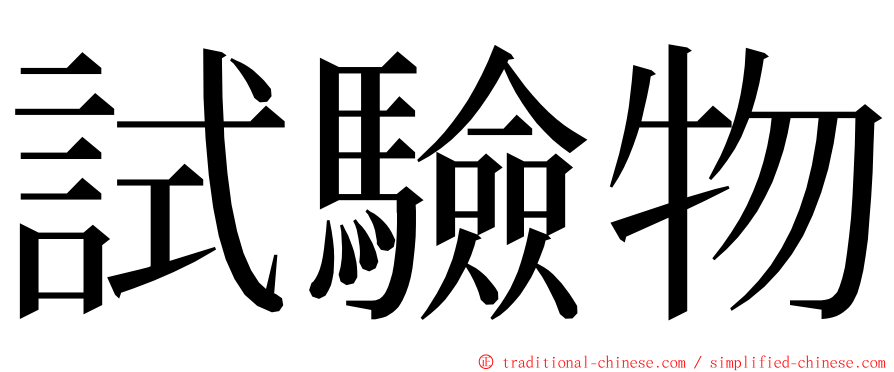 試驗物 ming font