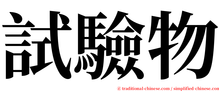 試驗物 serif font