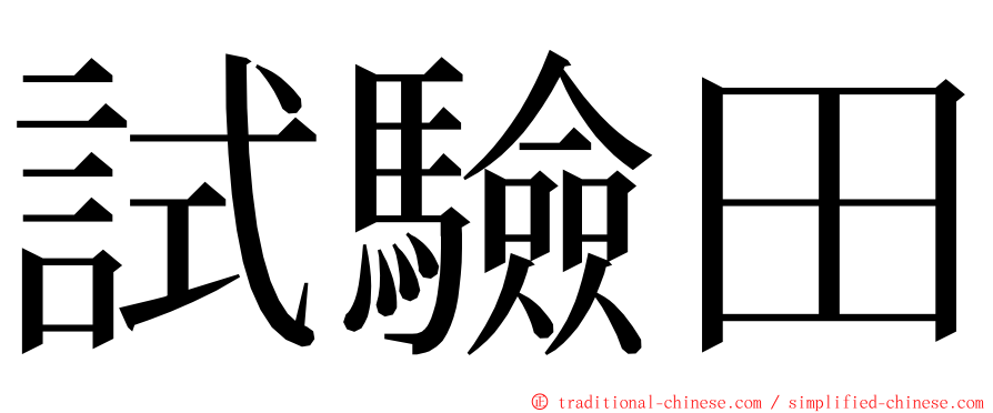 試驗田 ming font