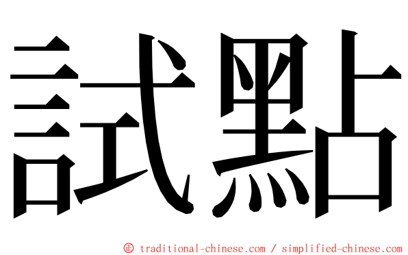 試點 ming font