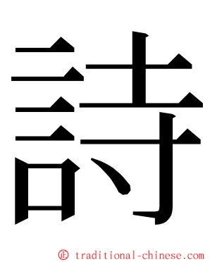 詩 ming font