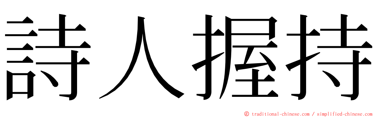 詩人握持 ming font