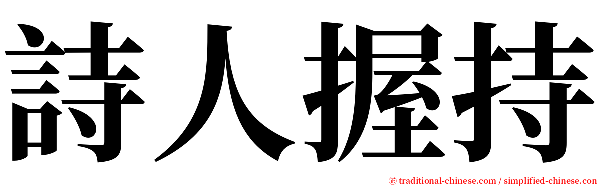 詩人握持 serif font