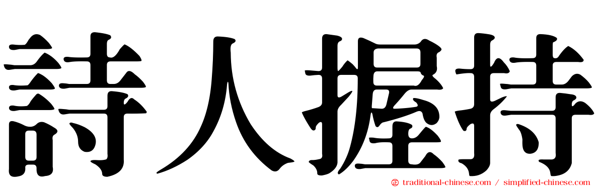 詩人握持