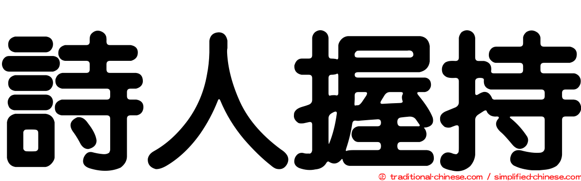 詩人握持