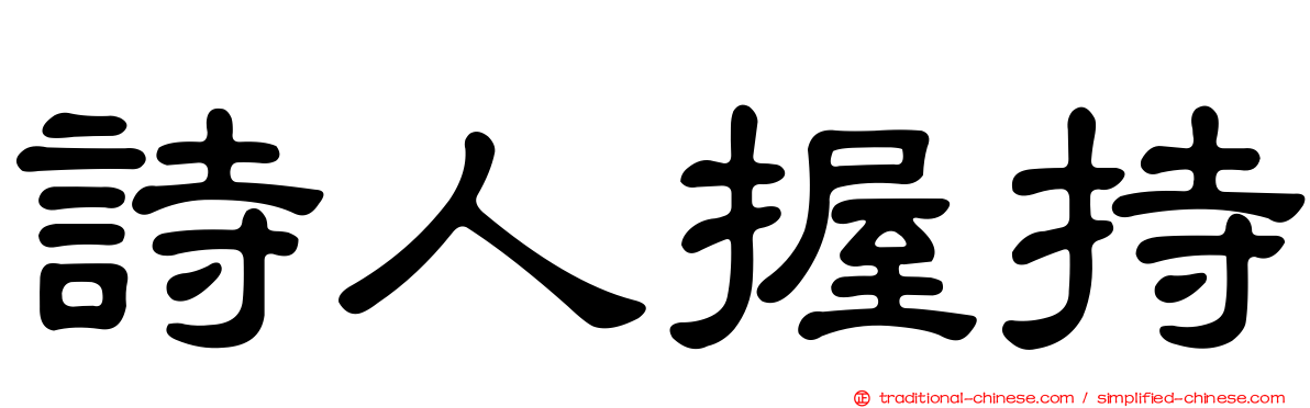 詩人握持