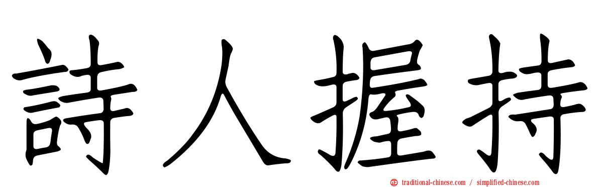 詩人握持