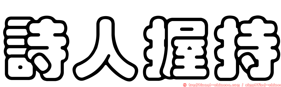 詩人握持