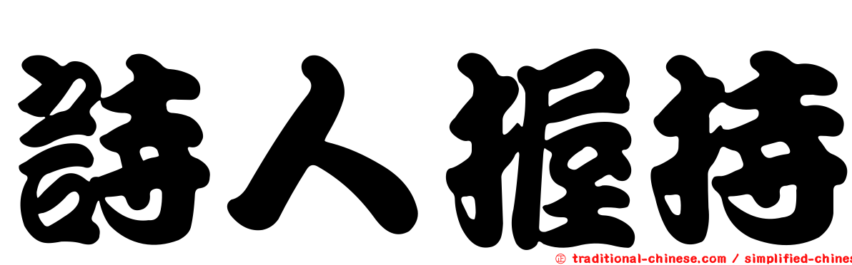 詩人握持