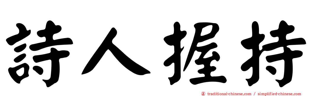 詩人握持