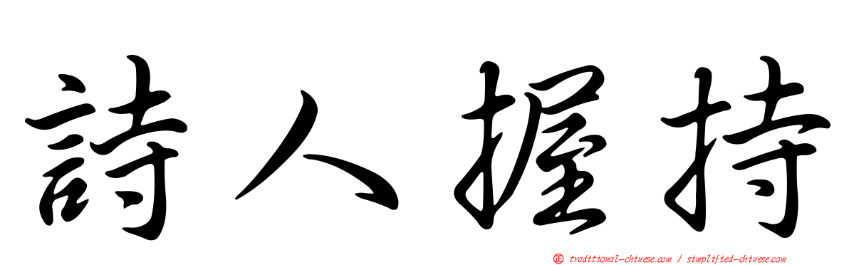 詩人握持