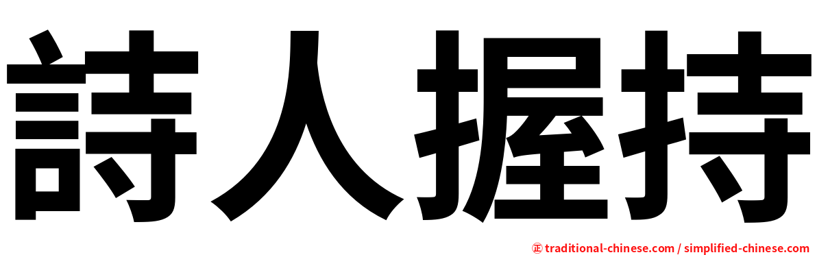 詩人握持