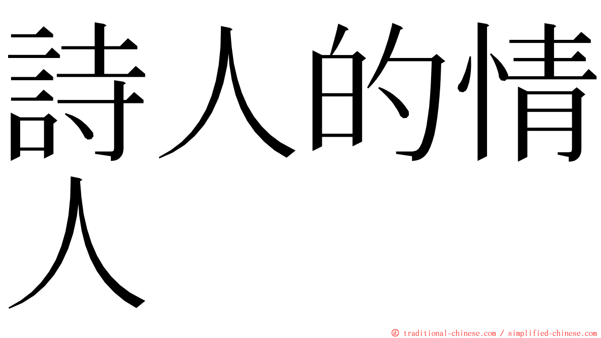 詩人的情人 ming font